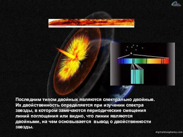 Последним типом двойных являются спектрально двойные. Их двойственность определяется при изучении спектра