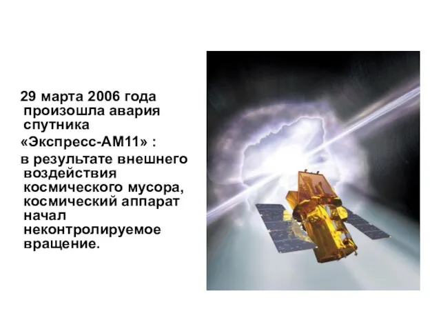 29 марта 2006 года произошла авария спутника «Экспресс-АМ11» : в результате внешнего