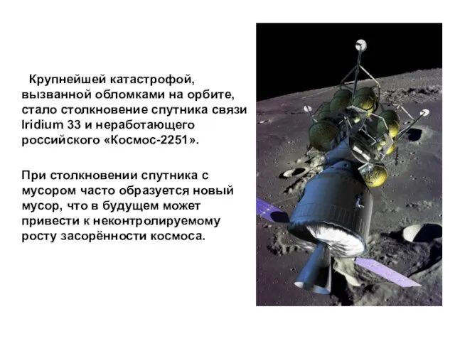 Крупнейшей катастрофой, вызванной обломками на орбите, стало столкновение спутника связи Iridium 33