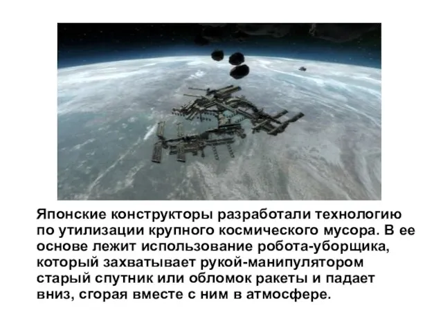 Японские конструкторы разработали технологию по утилизации крупного космического мусора. В ее основе