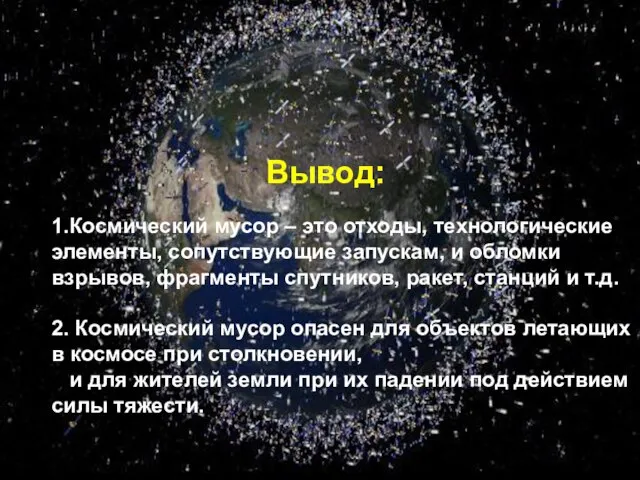 1.Космический мусор – это отходы, технологические элементы, сопутствующие запускам, и обломки взрывов,