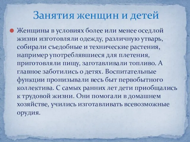 Женщины в условиях более или менее оседлой жизни изготовляли одежду, различную утварь,