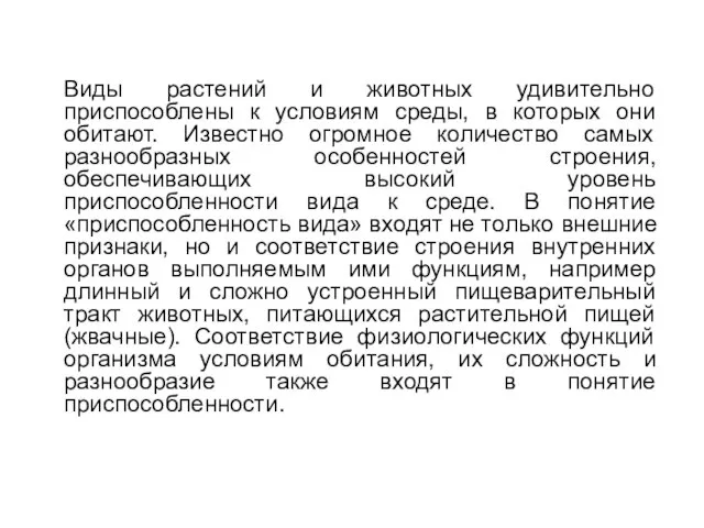 Виды растений и животных удивительно приспособлены к условиям среды, в которых они