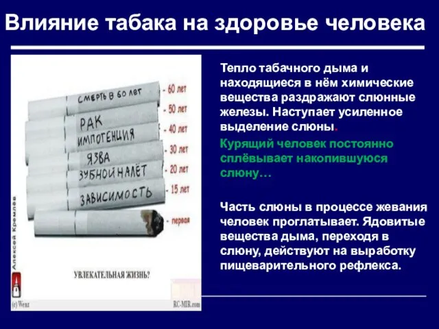 Влияние табака на здоровье человека Тепло табачного дыма и находящиеся в нём