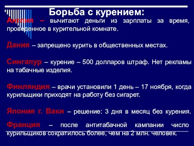 Англия – вычитают деньги из зарплаты за время, проведенное в курительной комнате.