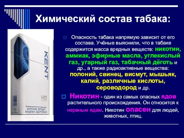 Химический состав табака: Опасность табака напрямую зависит от его состава. Учёные выяснили,