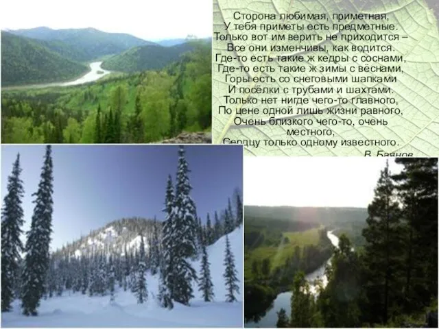 Сторона любимая, приметная, У тебя приметы есть предметные. Только вот им верить