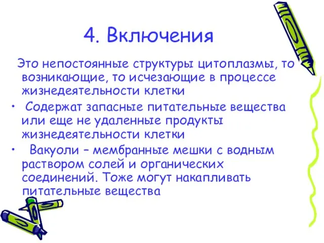 4. Включения Это непостоянные структуры цитоплазмы, то возникающие, то исчезающие в процессе