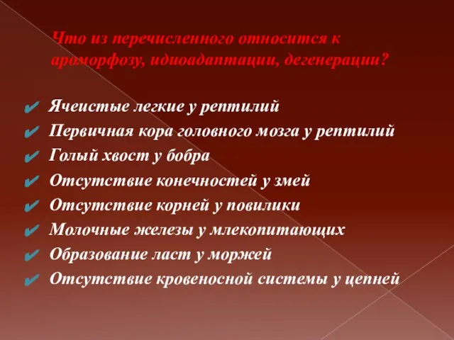 Что из перечисленного относится к ароморфозу, идиоадаптации, дегенерации? Ячеистые легкие у рептилий