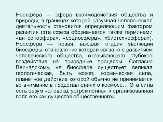 Ноосфе́ра — сфера взаимодействия общества и природы, в границах которой разумная человеческая