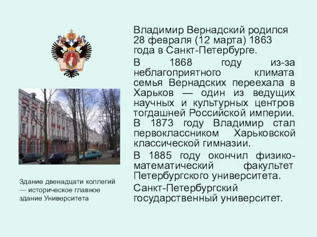 Владимир Вернадский родился 28 февраля (12 марта) 1863 года в Санкт-Петербурге. В