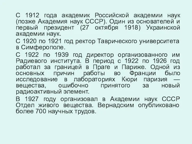 С 1912 года академик Российской академии наук (позже Академия наук СССР). Один