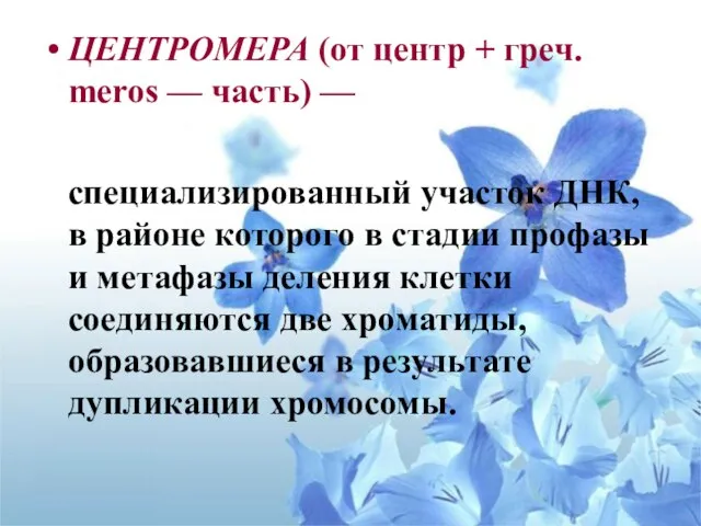 ЦЕНТРОМЕРА (от центр + греч. meros — часть) — специализированный участок ДНК,