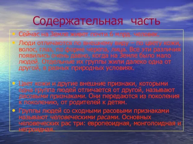 Содержательная часть Сейчас на Земле живет почти 6 млрд. человек. Люди отличаются