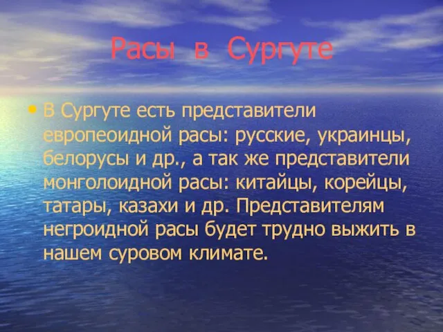 Расы в Сургуте В Сургуте есть представители европеоидной расы: русские, украинцы, белорусы