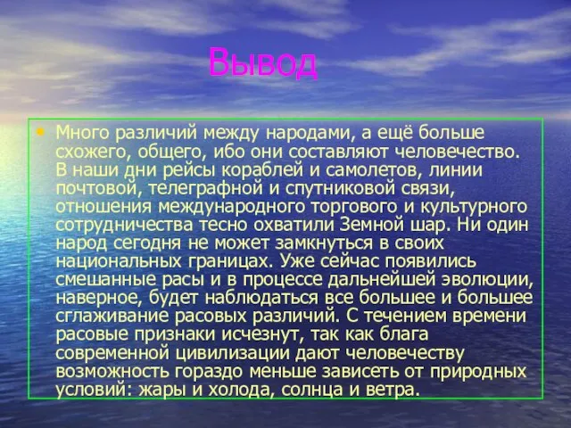 Вывод Много различий между народами, а ещё больше схожего, общего, ибо они