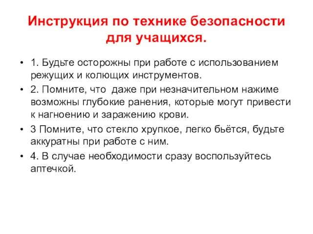 Инструкция по технике безопасности для учащихся. 1. Будьте осторожны при работе с