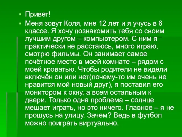 Привет! Меня зовут Коля, мне 12 лет и я учусь в 6