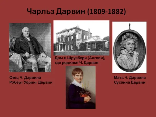 Чарльз Дарвин (1809-1882) Отец Ч. Дарвина Роберт Уоринг Дарвин Мать Ч. Дарвина