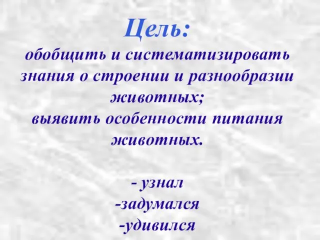 Цель: обобщить и систематизировать знания о строении и разнообразии животных; выявить особенности