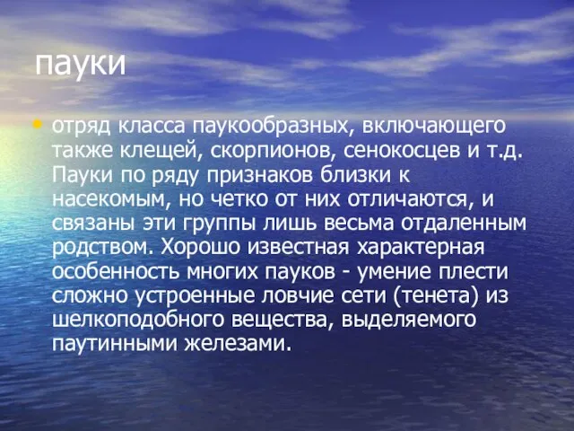 пауки отряд класса паукообразных, включающего также клещей, скорпионов, сенокосцев и т.д. Пауки