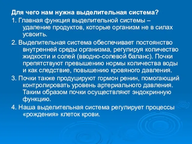 Для чего нам нужна выделительная система? 1. Главная функция выделительной системы –