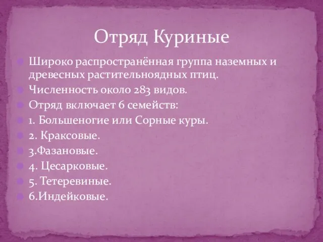 Широко распространённая группа наземных и древесных растительноядных птиц. Численность около 283 видов.