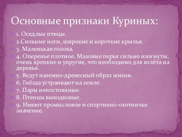 1. Оседлые птицы. 2.Сильные ноги, широкие и короткие крылья. 3. Маленькая голова.