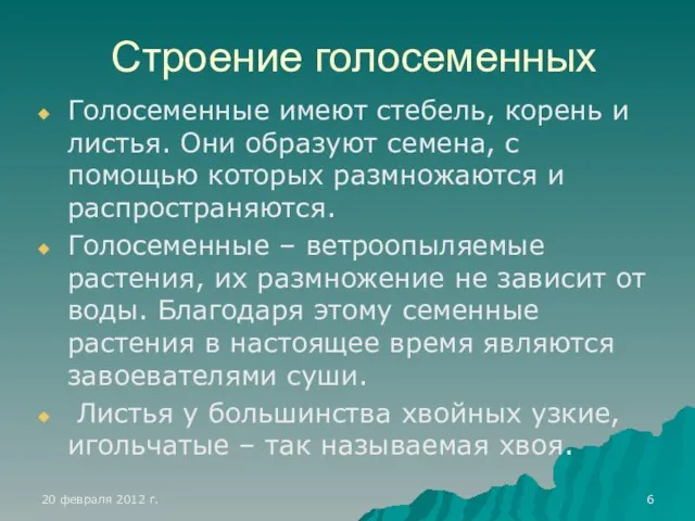 Строение голосеменных Голосеменные имеют стебель, корень и листья. Они образуют семена, с