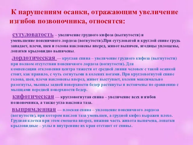 К нарушениям осанки, отражающим увеличение изгибов позвоночника, относятся: сутуловатость – увеличение грудного