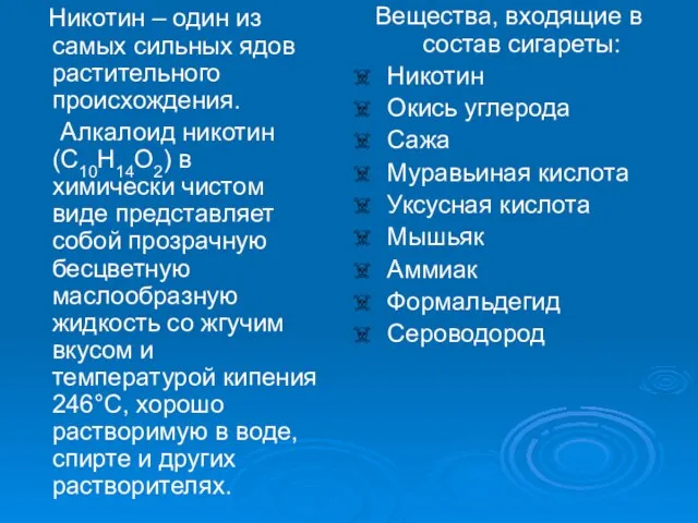 Никотин – один из самых сильных ядов растительного происхождения. Алкалоид никотин (С10Н14О2)