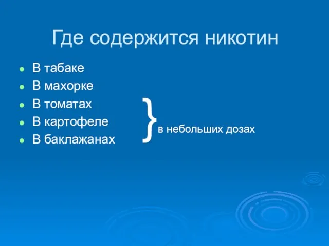 Где содержится никотин В табаке В махорке В томатах В картофеле В баклажанах }в небольших дозах