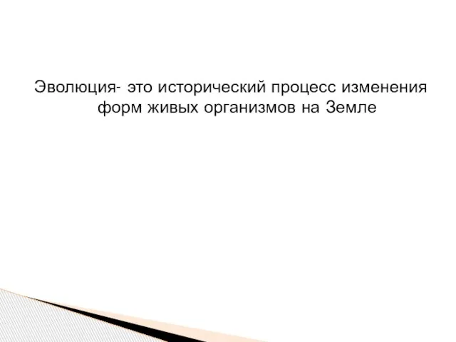 Эволюция- это исторический процесс изменения форм живых организмов на Земле