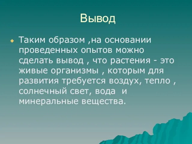 Таким образом ,на основании проведенных опытов можно сделать вывод , что растения