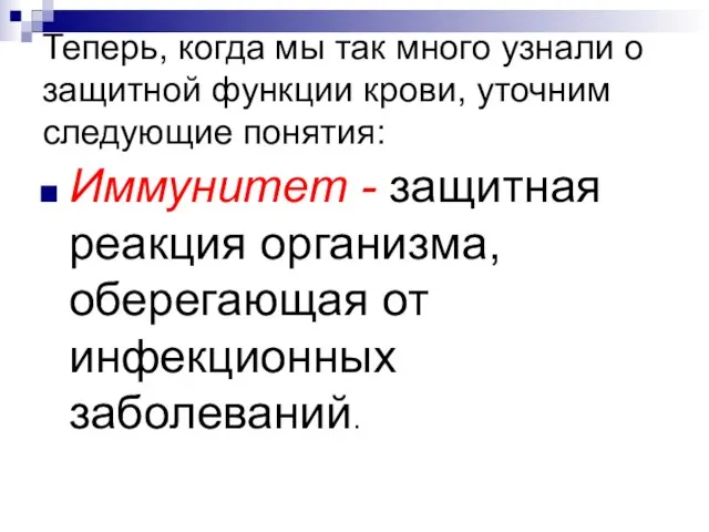 Теперь, когда мы так много узнали о защитной функции крови, уточним следующие