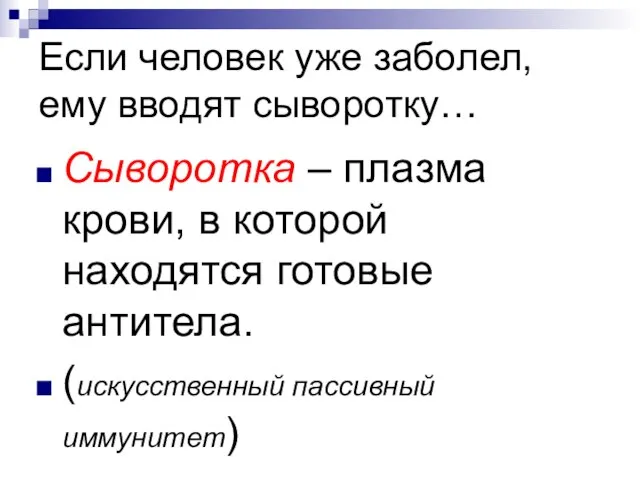 Если человек уже заболел, ему вводят сыворотку… Сыворотка – плазма крови, в