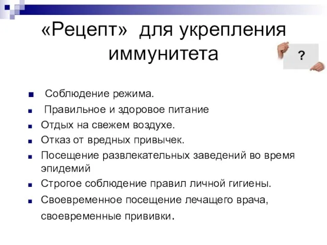 «Рецепт» для укрепления иммунитета Соблюдение режима. Правильное и здоровое питание Отдых на