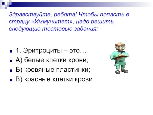 Здравствуйте, ребята! Чтобы попасть в страну «Иммунитет», надо решить следующие тестовые задания: