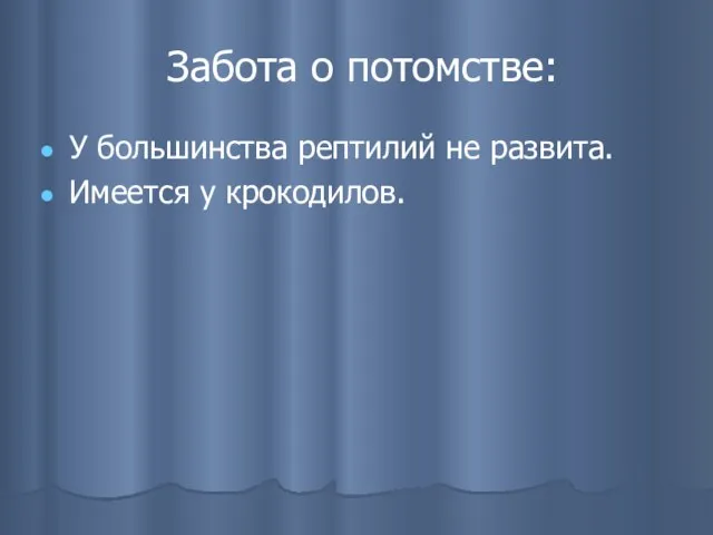 Забота о потомстве: У большинства рептилий не развита. Имеется у крокодилов.