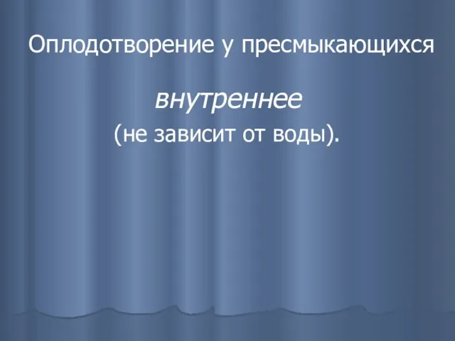 Оплодотворение у пресмыкающихся внутреннее (не зависит от воды).