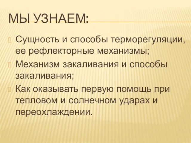 Мы узнаем: Сущность и способы терморегуляции, ее рефлекторные механизмы; Механизм закаливания и