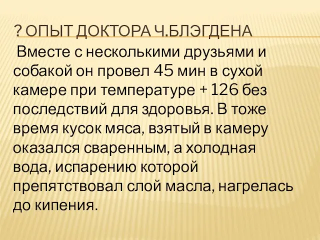 ? Опыт доктора Ч.Блэгдена Вместе с несколькими друзьями и собакой он провел