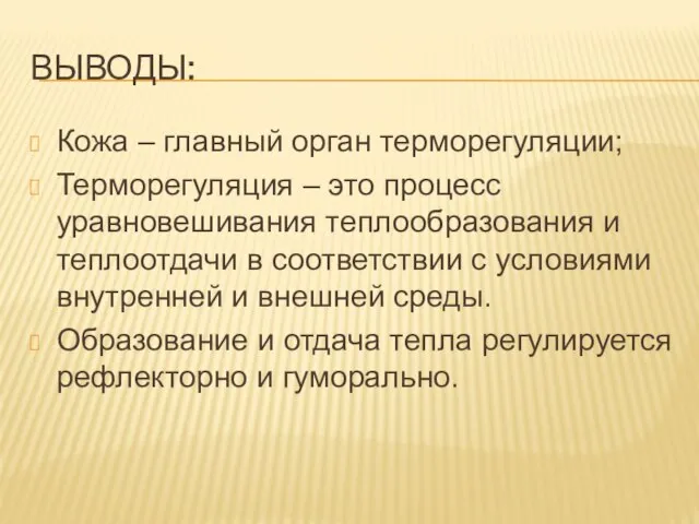 Выводы: Кожа – главный орган терморегуляции; Терморегуляция – это процесс уравновешивания теплообразования