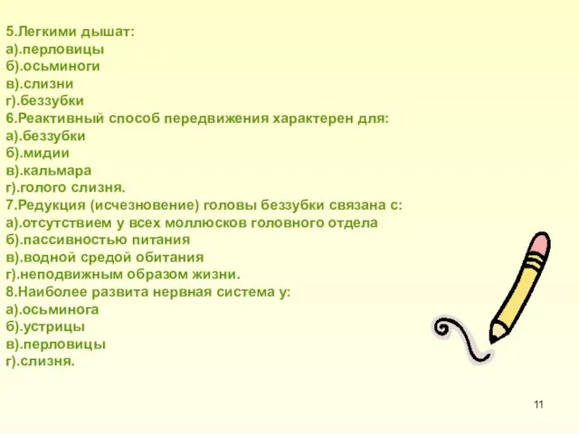 5.Легкими дышат: а).перловицы б).осьминоги в).слизни г).беззубки 6.Реактивный способ передвижения характерен для: а).беззубки