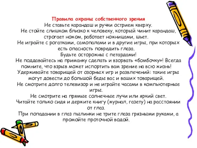 Правила охраны собственного зрения Не ставьте карандаш и ручки острием кверху. Не