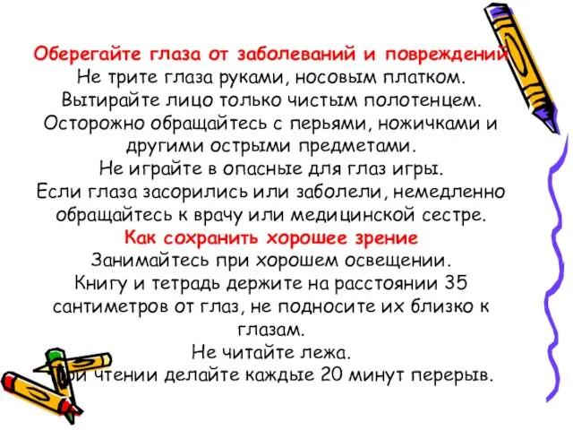 Оберегайте глаза от заболеваний и повреждений Не трите глаза руками, носовым платком.