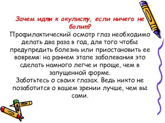 Зачем идти к окулисту, если ничего не болит? Профилактический осмотр глаз необходимо