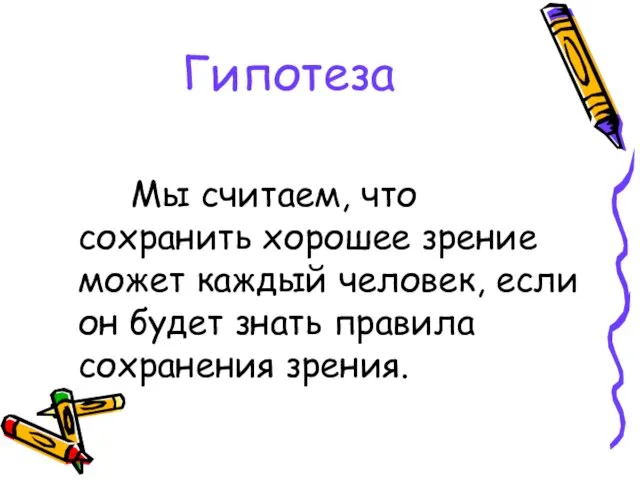 Гипотеза Мы считаем, что сохранить хорошее зрение может каждый человек, если он