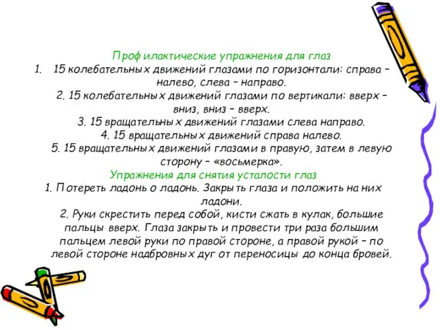 Профилактические упражнения для глаз 15 колебательных движений глазами по горизонтали: справа –