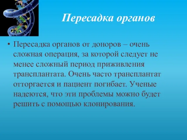 Пересадка органов Пересадка органов от доноров – очень сложная операция, за которой